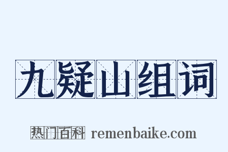 九疑山组词是什么意思的图片